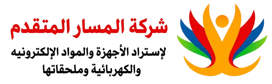 شركة المسار المتقدم لاستيراد الأجهزة والمواد الإلكترونية والكهربائية وملحقاتها